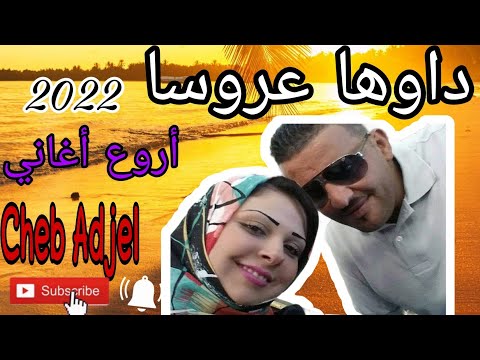 Cheb El Adjel شاب العجال داوها عروسا ولقلب رشا