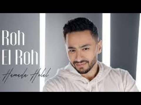 أغنية حمادة هلال روح الروح