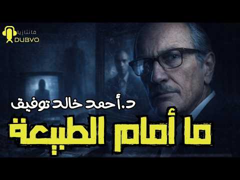 ما أمام الطبيعة 35 دراما إذاعية احمد خالد توفيق سلسلة فانتازيا ما أمام الطبيعة 35 دراما إذاعية احمد خالد توفيق سلسلة فانتازيا