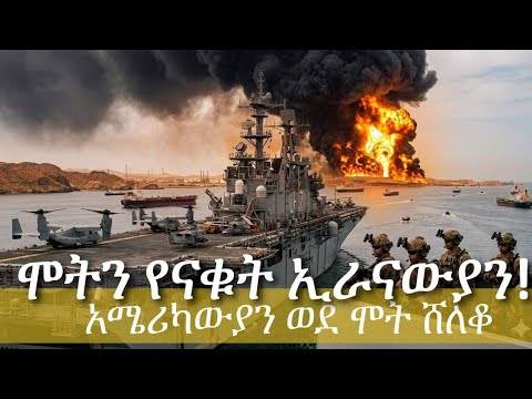 የእግረኛ ጦር በኢራን የአሜሪካ ኮማንዶ ተጠጋ እሁድ የቁርጥ ቀን ሊሆን ይችላል Iran Israel Trump Hormuz