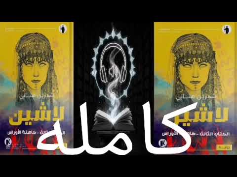 كتاب لاشين مسموع الكتاب الثالث كامل كاهنه الاوراس للكاتبة شيرين هنائي كتاب لاشين مسموع الكتاب الثالث كامل كاهنه الاوراس للكاتبة شيرين هنائي