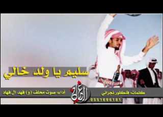 شيلة طرررب سليم ياولد خالي كلمات فلكلور نجراني أداء كلا من صوت محلف و فهد ال فهاد