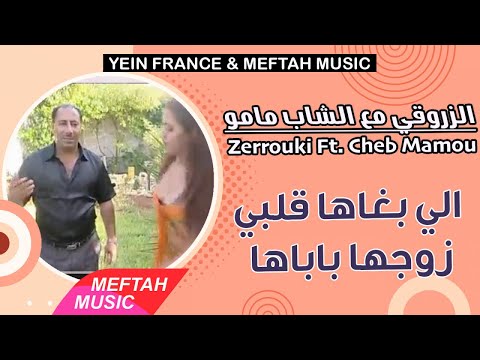 Zerrouki Ft Cheb Mamou Li Bghaha Gelbi الزروقي مع الشاب مامو الي بغاها قلبي