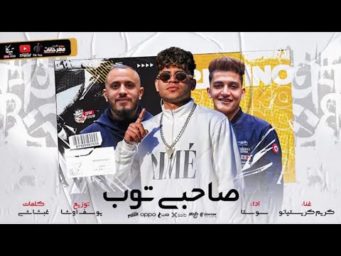 كلب مهرجان صحبي توب صحبي توب مع كريم كرستيانو