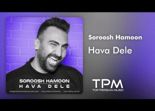  Soroosh Hamoon Hava Dele آهنگ هوا دله از سروش هامون