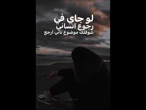 لو جاي في رجوع انساني حالات واتساب