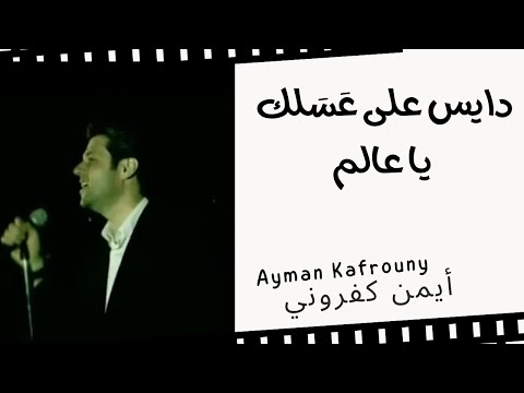 ترنيمة دايس على عسلك أيمن كفروني Dayes Ala Asalak Ayman Kafrouny