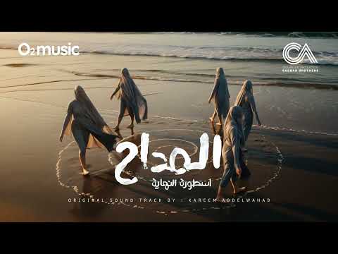 El Maddah 6 OST Nawwart El Khayah Echos المداح 6 ترنيمة نورت الخية الهادية كريم عبدالوهاب El Maddah 6 OST Nawwart El Khayah Echos المداح 6 ترنيمة نورت الخية الهادية كريم عبدالوهاب