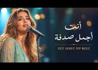 Arabic Pop Mix أنت أجمل صدفة أغاني للقلب والروح