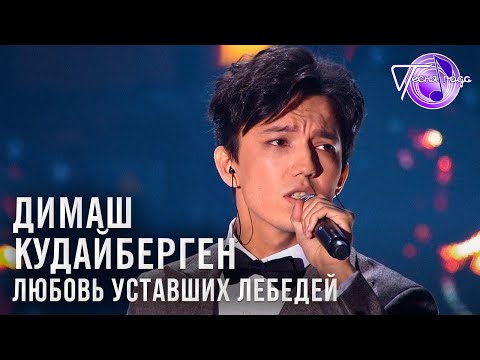 Димаш Кудайберген Любовь уставших лебедей Песня года 2018