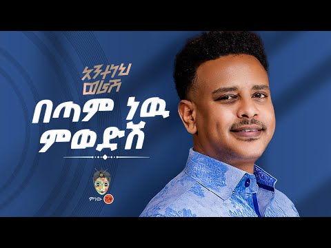 Ethiopian Music Anteneh Worash አንተነህ ወራሽ በጣም ነው ምወድሽ New Ethiopian Music 2025 Official Video Ethiopian Music Anteneh Worash አንተነህ ወራሽ በጣም ነው ምወድሽ New Ethiopian Music 2025 Official Video