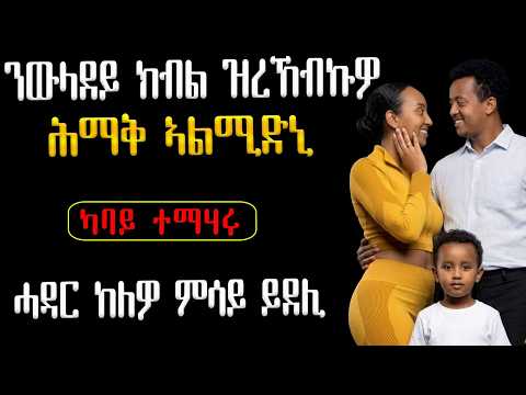 ንውላደይ ክብል ዝረኸብኩዎ ሕማቅ ኣልሚድኒ ሓዳር ከለዎ ምሳይ ይደሊ