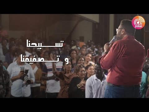 ترنيمة تسبيحنا وتصفيقنا راديو سلام Radio Salam