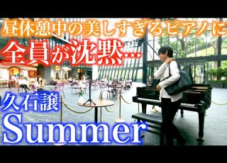  昼休憩中 最高の場所で Summer 弾いたら全員が一瞬で黙り込む ストリートピアノ 久石譲 サマー Summer 夏 映画 菊次郎の夏 メインテーマ