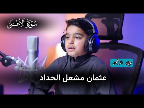 سورة الأعلى بصوت عثمان مشعل الحداد مكتوبة سورة الأعلى بصوت عثمان مشعل الحداد مكتوبة