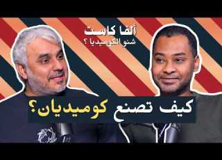  كيف تصنع الكوميديان بودكاست شنو الكوميديا مع بدر صالح ومؤمن أفندي