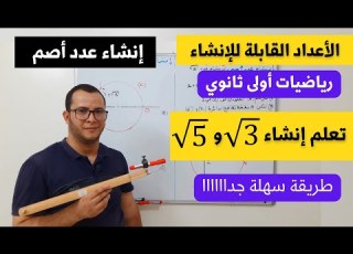 درس الأعداد القابلة للانشاء انشاء عدد أصم غير ناطق رياضيات اولى 1 ثانوي محور الاعداد وااب