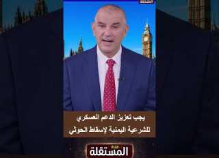 يجب تعزيز الدعم العسكري للشرعية اليمنية لإسقاط الحوثي