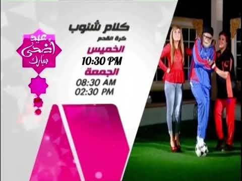 برنامج كلام شئوب حلقة كرة القدم في الاوقات التالية على نايل كوميدي عيد أضحى مبارك
