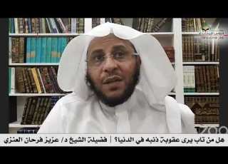 هل من تاب يرى عقوبة ذنبه في الدنيا فضيلة الشيخ د عزيز فرحان العنزي