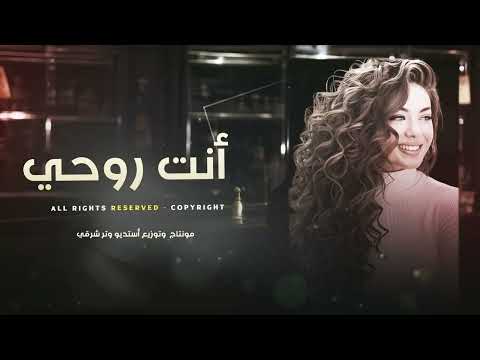 أنت روحي وانت عمري طرب وإستكنان أغاني تيك توك