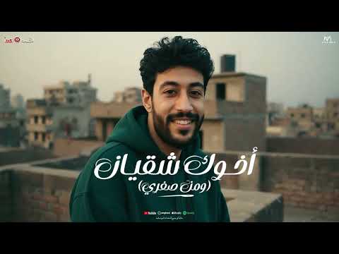 اغنية اخوك شقيان ومن صغري طالع مجدع وابن حلال محمد عاشور جديد توزيع مانو صولو طاطا مصر 2026