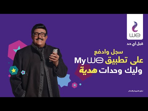 My WE Ramadan 2021 Ad Samir Ghanem My WE Show My WE Ramadan 2021 Ad Samir Ghanem My WE Show