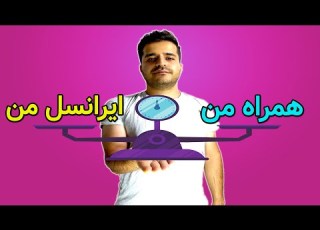  نصب و آموزش کار با ایرانسل من و همراه من آیفون و آندروید
