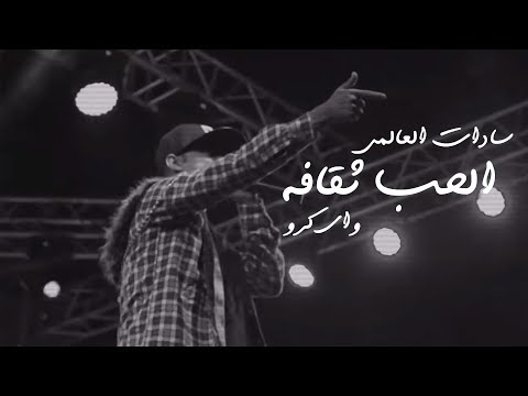 سادات العالمي وواي كرو الحب ثقافة فيديو كليب توزيع الدكتور عمرو حاحا