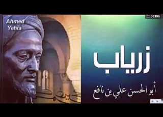  زرياب من اعلام الموسيقى في العصر الأندلسي لصف ثاني عشر إعداد وتقديم الأستاذة أميرة رؤوف