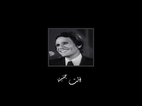Abdel Halim Hafez Fatet Ganbena Live Short Version عبد الحليم حافظ فاتت جنبنا نسخة قصيرة