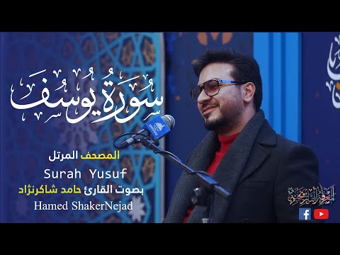 012 Surah Yusuf Joseph حامد شاكر نجاد Hamed Shaker Nejad سورة يوسف