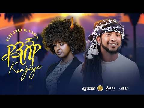 Gildo Kassa Konjiyo ጊልዶ ካሳ ቆንጂዮ New Ethiopian Music 2026 Official Video