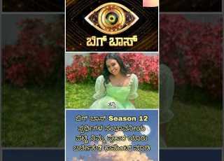 Bigg Boss Kannada Season 12 Contestant List Biggboss Kannada Biggbosskannada Kicchasudeep
