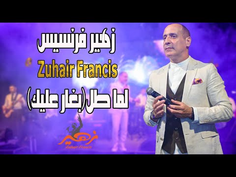 زهير فرنسيس لما طل بغارعليك Zuhair Francis