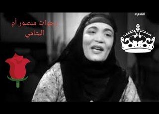  رجوات منصور سوسو في فيلم ليلة الدخلة مع اسماعيل يس شكرا ليكو على وصولنا ل300مشترك