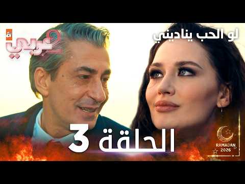 مسلسل لو الحب يناديني Gel Dese Aşk مدبلج الحلقات الطويلة الحلقة 3