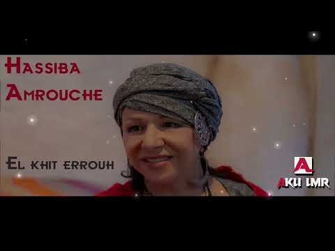 Hassiba Amrouche 2021 El Khit Errouh Instrumental حسيبة عمروش