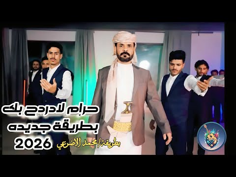 جديد 2026 محمد الاضرعي بطريقتة حرام لادردح بك واشولح بك لاتفوتك