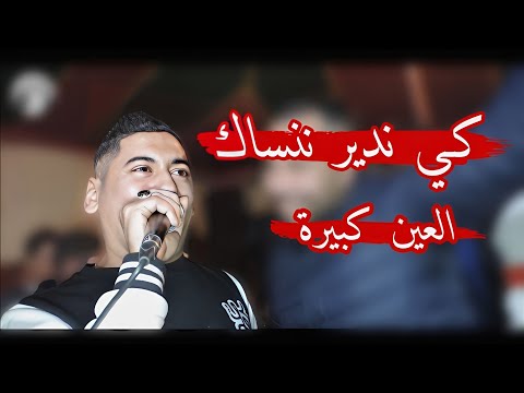 كي ندير ننساك يبدع شيخ علي مجاجي لايف 2024 عين كبيرة Jadid Cheikh Ali Madjadji Ki Nadir Nansak