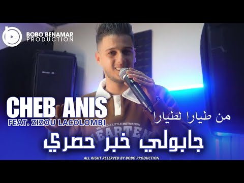 Cheb Anis 2025 جابولي خبر حصري من طيارا لطيارا Avec Lacolmbi Clip Official Cheb Anis 2025 جابولي خبر حصري من طيارا لطيارا Avec Lacolmbi Clip Official