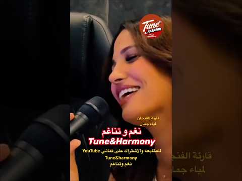 بحياتك يا ولدي امرأة لمياء جمال نغم وتناغم اكسبلور حالات واتس Shorts Short