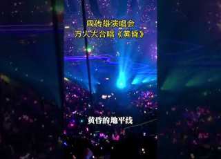  黄昏万人大合唱 超级震撼 周传雄 小刚 大众音乐
