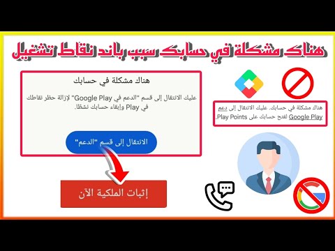 هناك مشكلة في حسابك عليك الانتقال الى قسم الدعم لازالة حظر نقاطك وابقاء حسابك نشط الشرح كامل