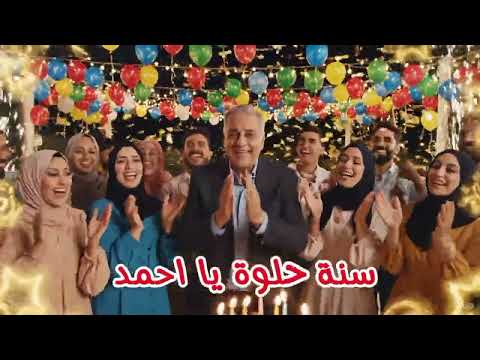 عيد ميلاد أحمد Happy Birthday Ahmed عيد ميلاد أحمد تهنئة BirthdayBoy سنة حلوة