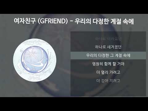 여자친구 GFRIEND 우리의 다정한 계절 속에 Season Of Memories 가사 Lyrics
