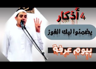 أخطر 4 أذكار تقولهم يوم عرفه لازم نفوز باليوم ده الشيخ احمد الشامي