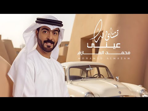 Mohamed Al Mazam Tashtag Lak Einy محمد المازم تشتاق لك عيني حصريا 2026