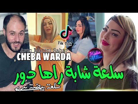 Cheba Warda 2022 Sel3a Cheba Rahi Dour سلعة بيضة تبريي Avec Manini Sahar Live Solazur 2022