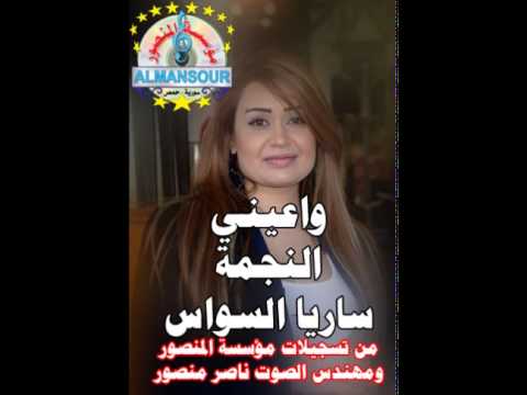 ساريا السواس واعيني من مؤسسة المنصور